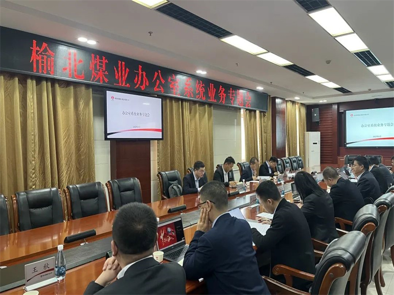 公司召開辦公室系統(tǒng)業(yè)務專題會.jpg