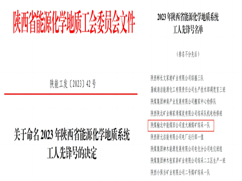 喜訊！中能袁大灘煤礦綜采一隊(duì)獲2023年陜西省能源化學(xué)地質(zhì)工會(huì)“工人先鋒號(hào)”榮譽(yù)稱號(hào).png