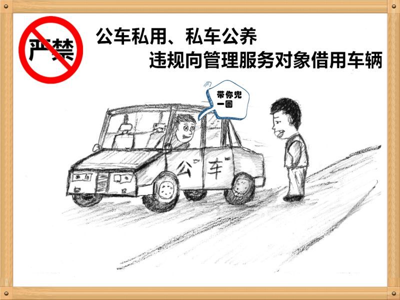 1.嚴(yán)禁公車私用、私車公養(yǎng)、違規(guī)向管理服務(wù)對象借用車輛.jpg