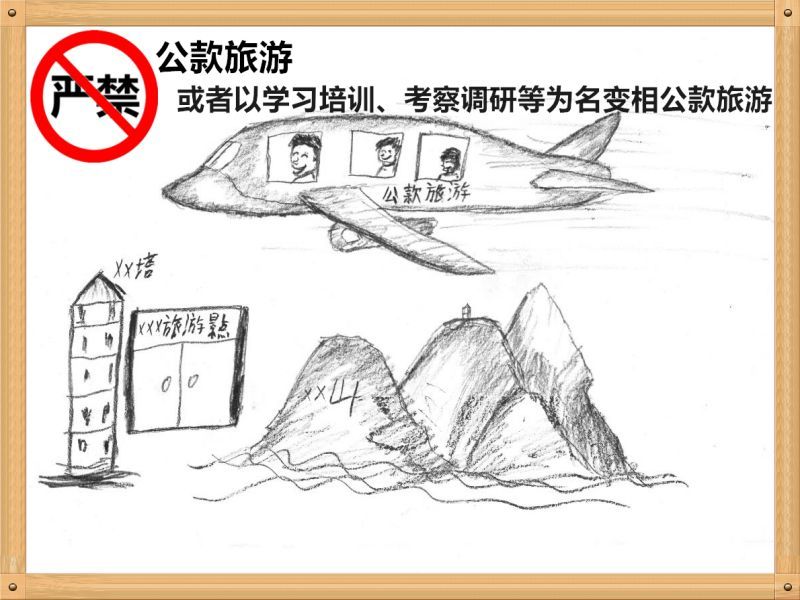 2.嚴(yán)禁公款旅游或者以學(xué)習(xí)培訓(xùn)、考察調(diào)研、工作檢查等為名變相公款旅游.jpg