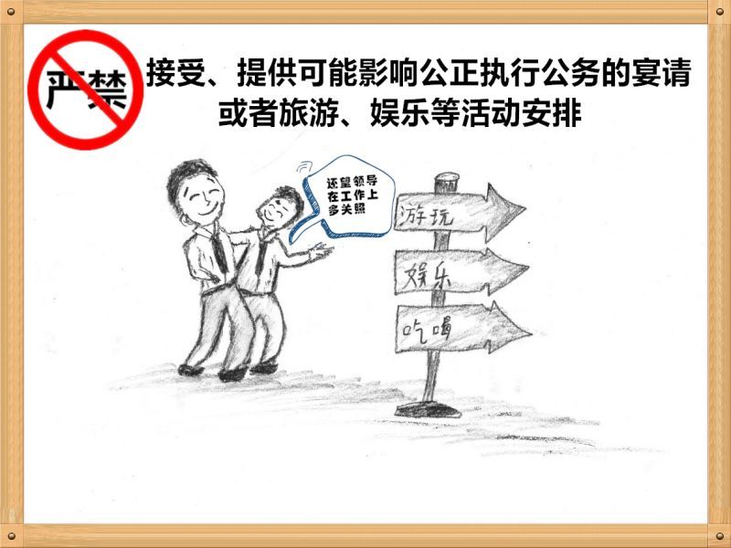 3.嚴(yán)禁接受、提供可能影響公正執(zhí)行公務(wù)的宴請或者旅游、娛樂等活動安排.jpg