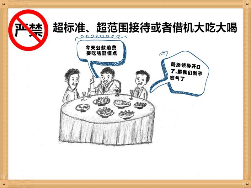 4.嚴(yán)禁超標(biāo)準(zhǔn)、超范圍接待或者借機(jī)大吃大喝.jpg