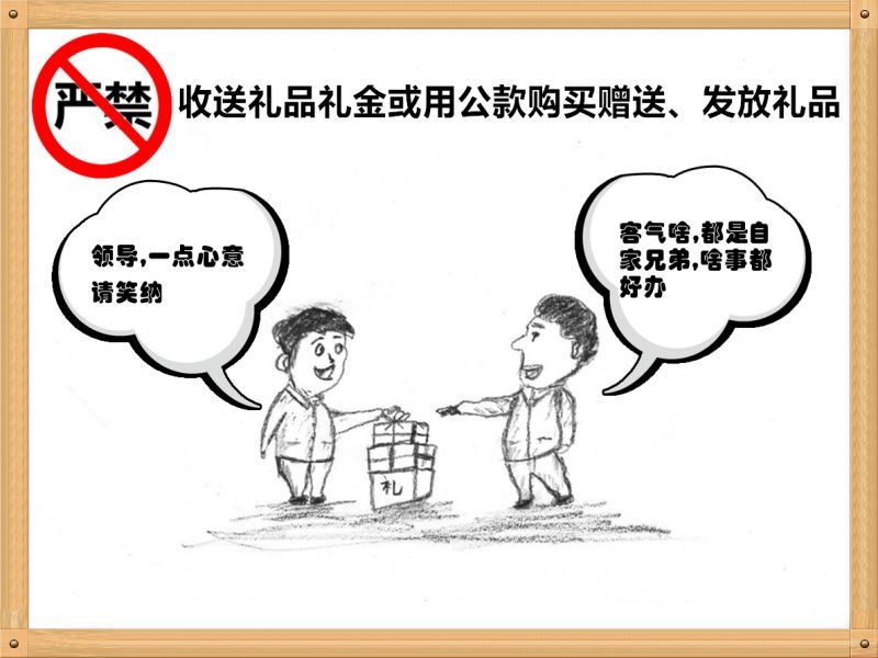 6.嚴(yán)禁收送禮品禮金或用公款購買贈送、發(fā)放禮品.jpg