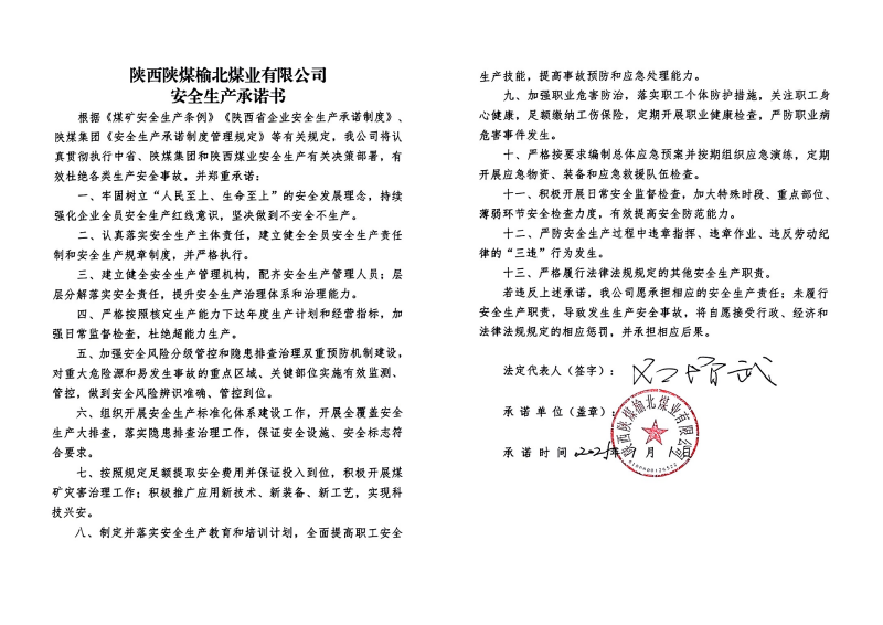 榆北煤業(yè)安全生產承諾書_01.png